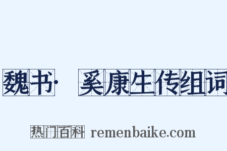 魏书·奚康生传组词是什么意思的图片